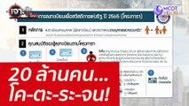 20 ล้านคน... โค-ตะ-ระ-จน! : เจาะลึกทั่วไทย (2 ก.พ. 65)