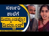 ಸರ್ಕಾರಿ ಶಾಲೆಗಳತ್ತ  ಮುಖ ಮಾಡಿದ ಪೋಷಕರು | Government School | Shivamogga | Tv5 Kannada