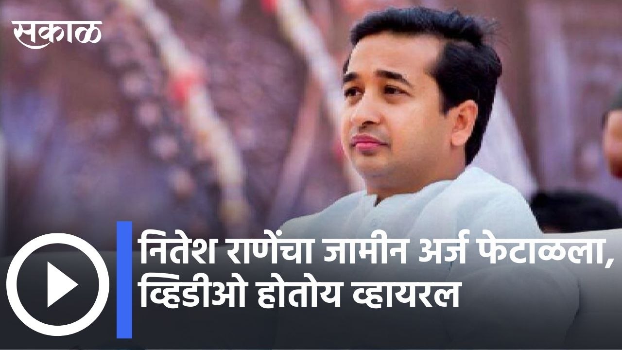 Nitesh Rane's bail application rejected नितेश राणेंचा जामीन अर्ज फेटाळला | Sakal Media