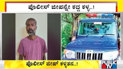 Case Registerd Agains A Thief Who Had Stolen Police Jeep | Dharwad
