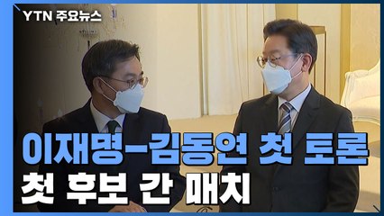 이재명-김동연 저녁 양자토론...내일 윤석열 등 첫 4자 TV토론 / YTN