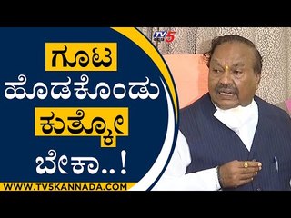 ಗೂಟ ಹೊಡಕೊಂಡು ಕುತ್ಕೋ ಬೇಕಾ..! | KS Eshwarappa | Shivamogga | Tv5 Kannada