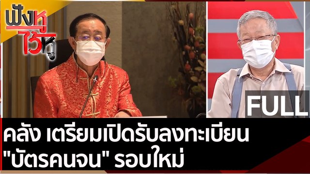 (คลิปเต็ม) คลัง เตรียมเปิดรับลงทะเบียน บัตรคนจน รอบใหม่ | ฟังหูไว้หู (31 ก.พ. 65)