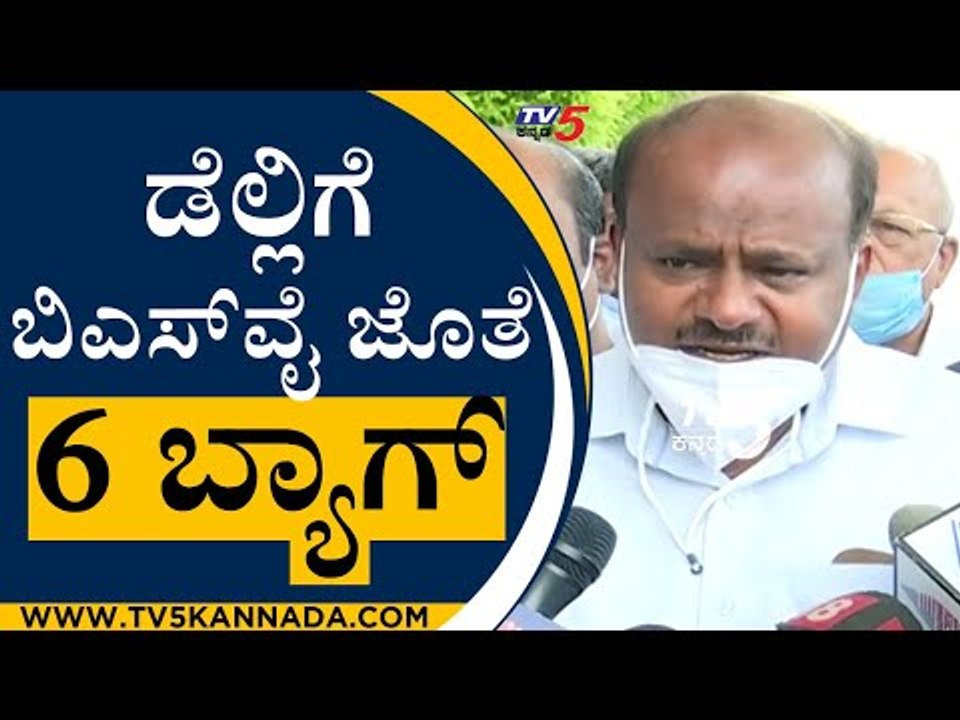 ಡೆಲ್ಲಿಗೆ ಬಿಎಸ್​ವೈ ಜೊತೆ ಆರು ಬ್ಯಾಗ್​ ಎಂದು ಹೆಚ್ಡಿಕೆ ಸ್ಟೋಟಕ ಹೇಳಿಕೆ |HD Kumaraswamy | BSY | TV5 Kannada