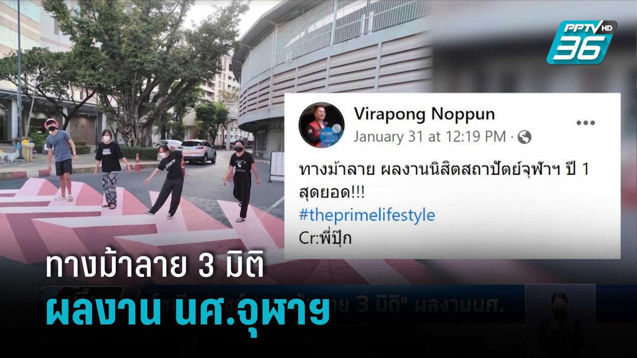 โซเชียลแชร์ "ทางม้าลาย 3 มิติ" ผลงานนศ.จุฬาฯ |...