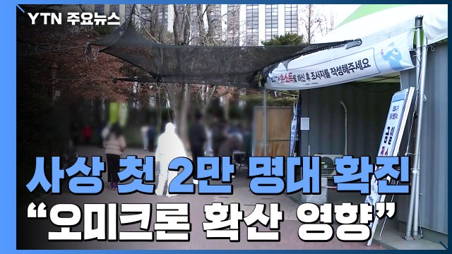 일일 확진자 사상 첫 2만 명대...내일부터 새 검사 체계 / YTN