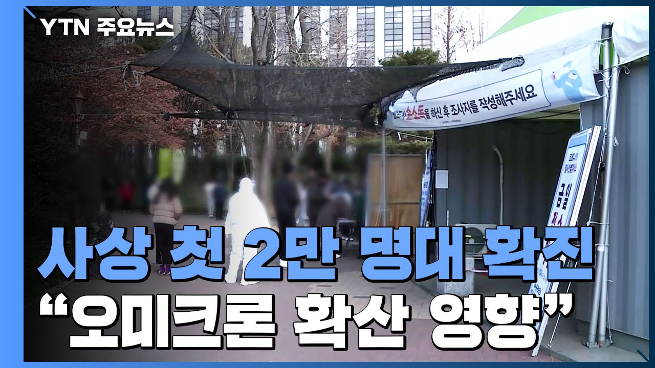 일일 확진자 사상 첫 2만 명대...내일부터 새 검사 체계 / YTN