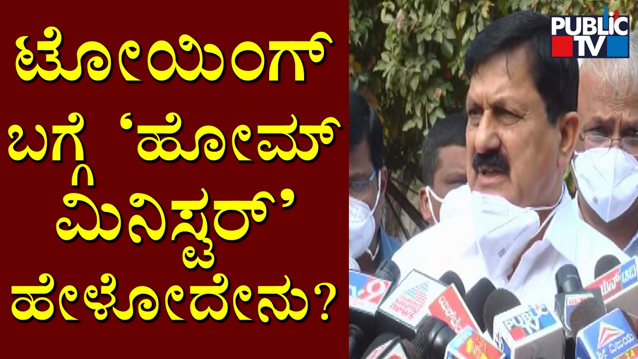 Home Minister Araga Jnanendra Reacts On Vehicle Towing Issue Of Bengaluru