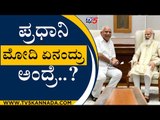 PM ಮೋದಿ ಏನಂದ್ರು ಅಂದ್ರೆ | B S Yediyurappa | Chief Minister Of Karnataka | TV5 Kannada