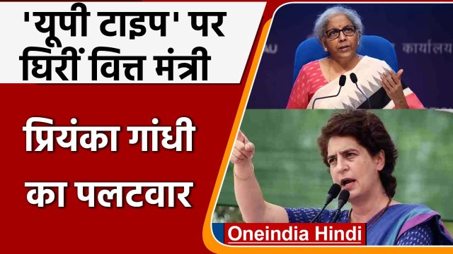 Budget 2022: Rahul Gandhi पर UP Type टिप्पणी कर घिरीं वित्त मंत्री निर्मला सीतारमण | वनइंडिया हिंदी