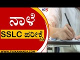 ನಾಳೆ SSLC ಪರೀಕ್ಷೆ | SSLC Exams | Karnataka | TV5 Kannada