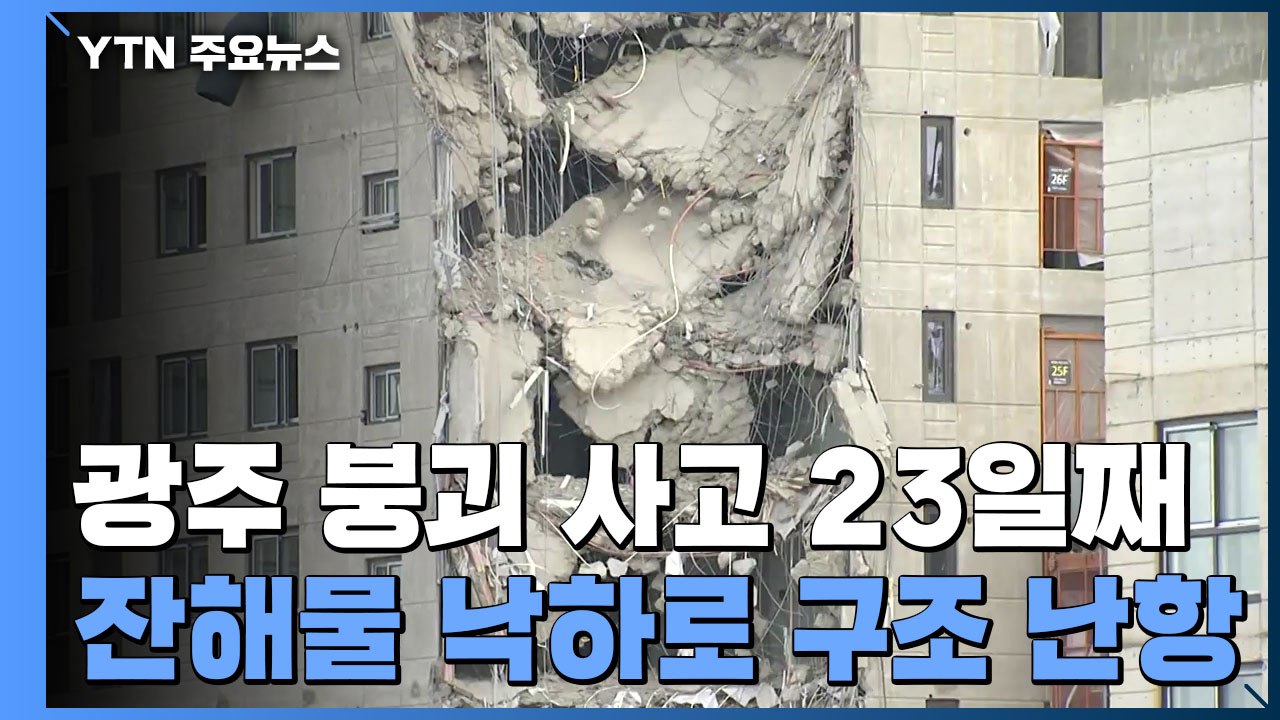 광주 붕괴 사고 현장 잔해물 떨어져 큰일 날 뻔..."사전 대피해 인명피해 없어" /...