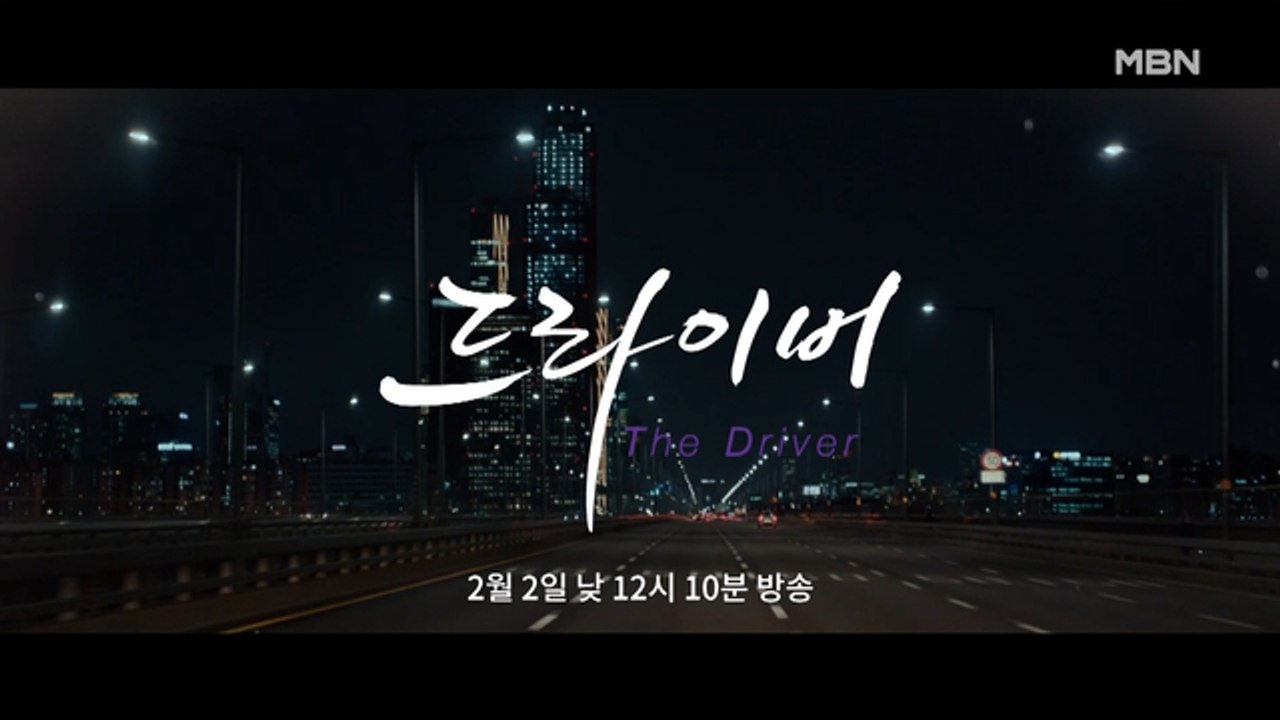 MBN 설특집 2부작 [더 드라이버] 티저 예고