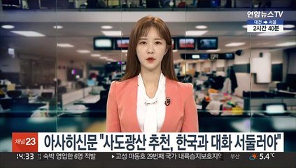 아사히신문 "사도광산 추천, 한국과 대화 서둘러야"