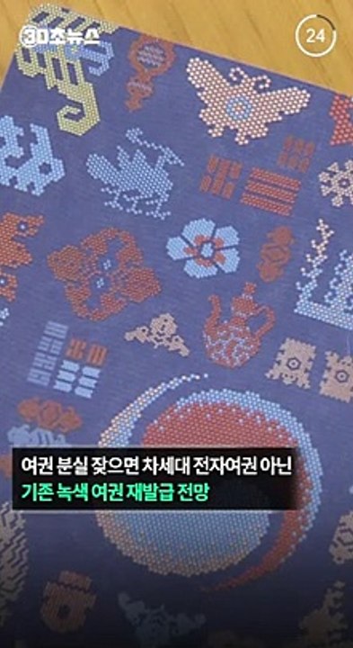[30초뉴스] 여권 분실 잦으면 차세대 여권 발급 제한…법안 검토