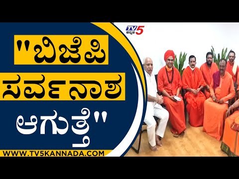 ಬಿಜೆಪಿ ಸರ್ವನಾಶ ಆಗುತ್ತೆ | BS Yediyurappa | Swamaji | Tv5 Kannada