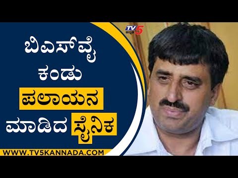 ಬಿಎಸ್​ವೈ ಕಂಡು ಪಲಾಯನ ಮಾಡಿದ ಸೈನಿಕ | BS Yediyurappa | CP Yogeshwar | Tv5 Kannada