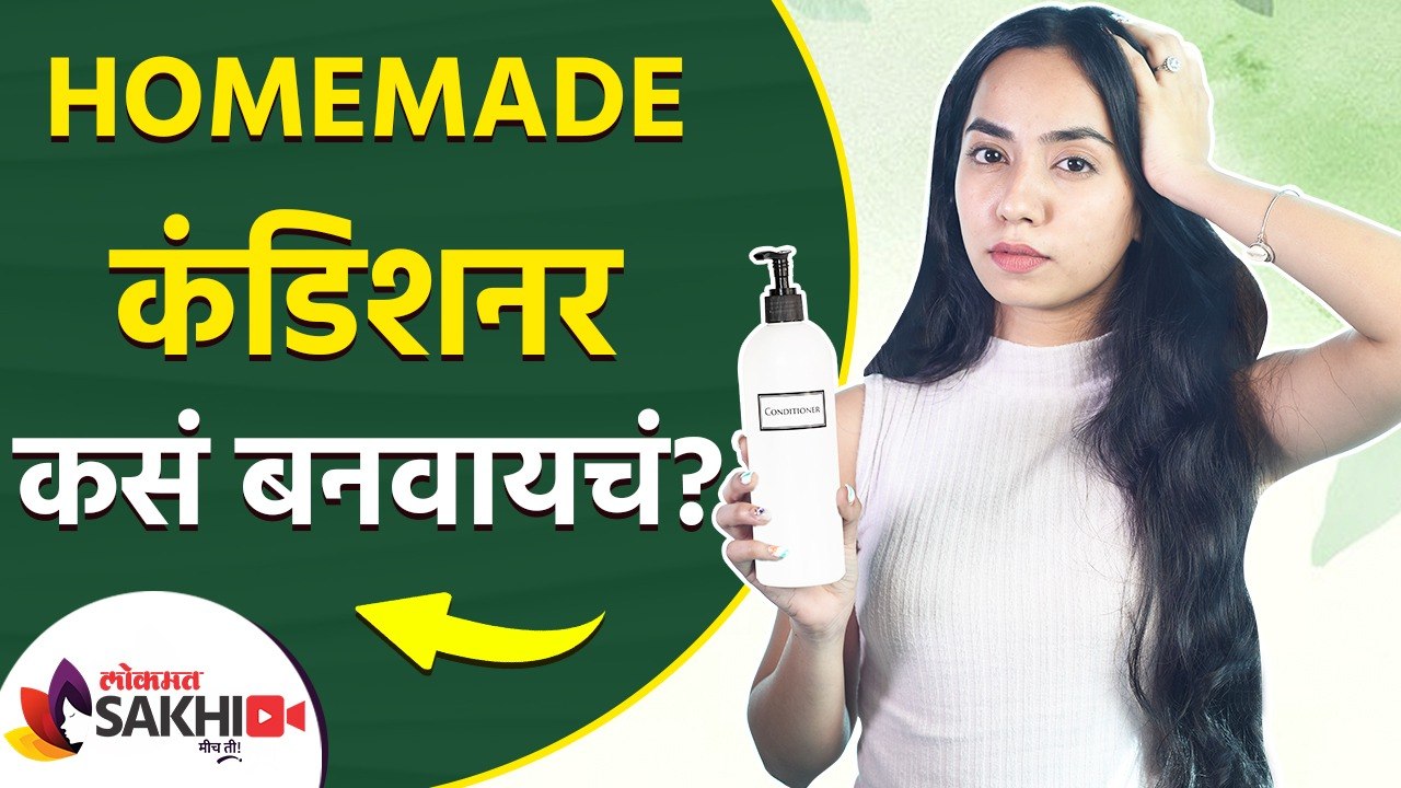 होममेड कंडिशनर कसं बनवायचं? | How to Make Homemade Conditioner | Rice Conditioner for Hair