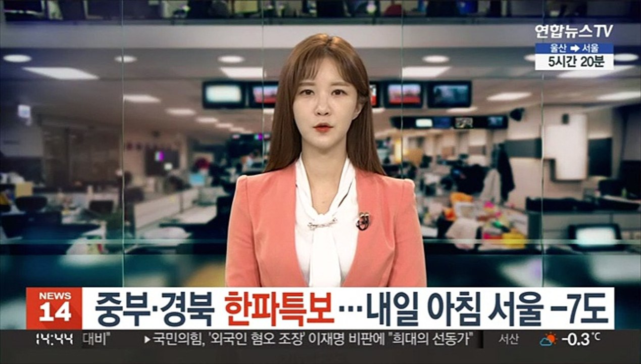 [날씨] 중부·경북 한파특보…내일 아침 서울 -7도