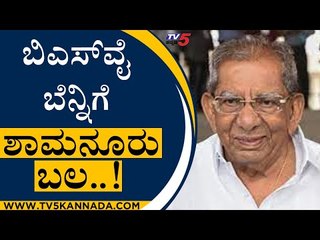 ಯಡಿಯೂರಪ್ಪ ಮುಖ್ಯಮಂತ್ರಿ ಯಾಗಿದ್ರೆ ಬೆಂಬಲ ನೀಡ್ತೀವಿ ಎಂದಿದ್ದೇಕೆ ಶಾಮನೂರು ಶಿವಶಂಕರಪ್ಪ? | BS Yediyurappa | Tv5