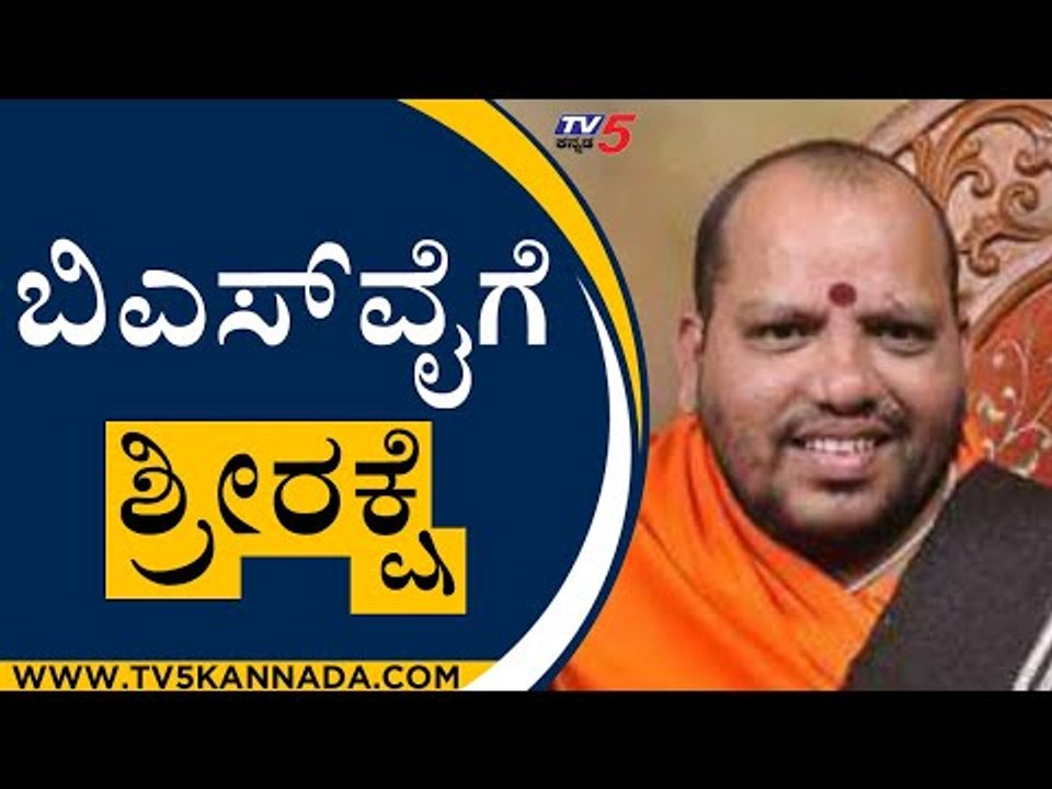 ಬಿಜೆಪಿ ಹೈಕಮಾಂಡ್​ಗೆ ಮನವಿ ಮಾಡಿದ ಕಾಗಿನೆಲೆ ಸ್ವಾಮೀಜಿ | Kaginele Swamiji | TV5 Kannada