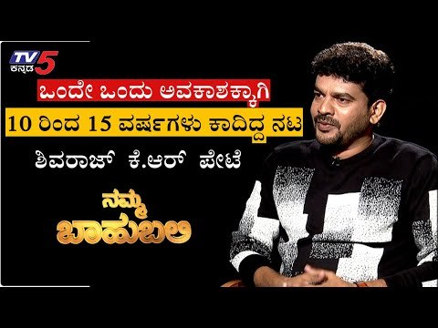 Namma Bahubali With Sandalwood Actor Shivaraj K R Pete | Archana Sharma | TV5 Kannada