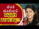 ಧಾರವಾಹಿ ತೊರೆಯುವ ಬಗ್ಗೆ ಮೇಘಾ ಶೆಟ್ಟಿ ಹೇಳಿದ್ದೇನು..? | Meghana Shetty | Jothe Jotheyali | Tv5 Kannada