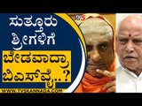 ಸುತ್ತೂರು ಶ್ರೀಗಳಿಗೆ ಬೇಡವಾದ್ರಾ ಬಿಎಸ್​ವೈ | BS Yediyurappa | Suttur Swamiji | Tv5 Kannada