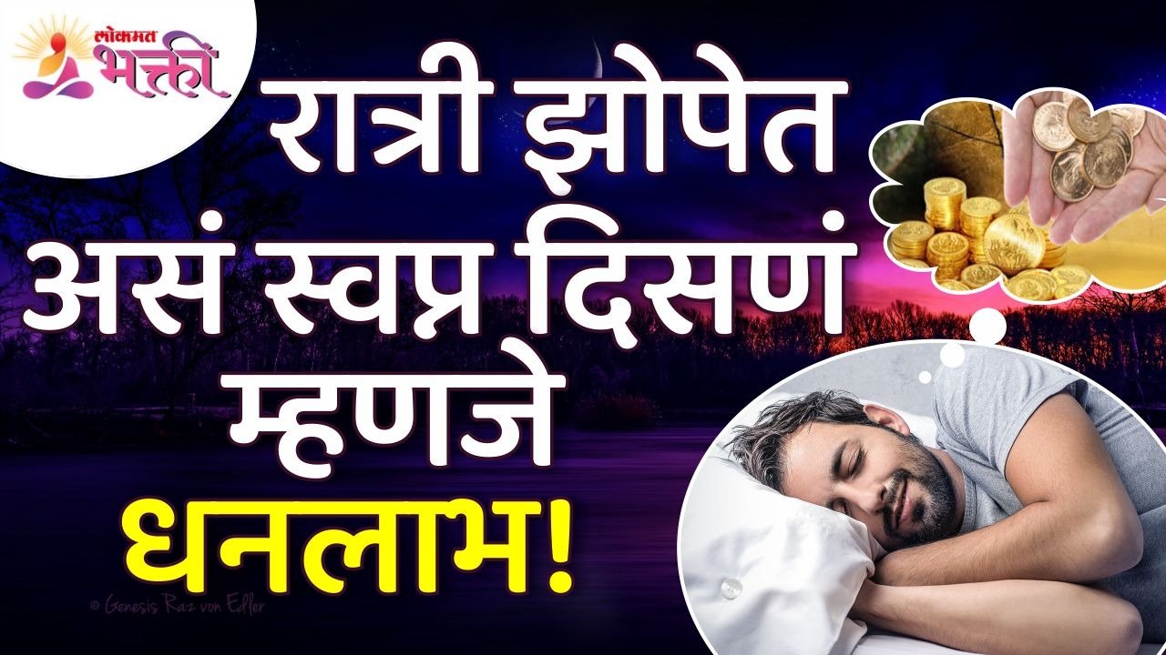 रात्री झोपेत कोणते स्वप्न दिसल्यावर धनलाभ होईल?...