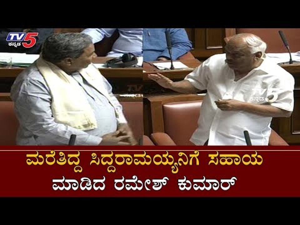 ಮರೆತಿದ್ದ ಸಿದ್ದರಾಮಯ್ಯನಿಗೆ ಸಹಾಯ ಮಾಡಿದ ರಮೇಶ್ ಕುಮಾರ್ | Ramesh Kumar | Siddaramaiah  | TV5 Kannada