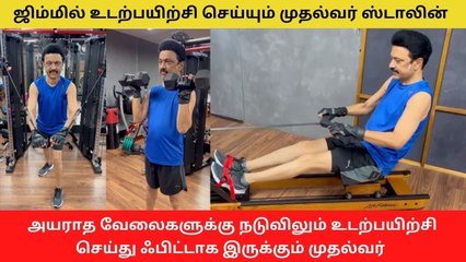 68 வயசு மாதிரியா தெரியுது.. நம்ம முதல்வர்தான்.. செம ஸ்பீடான ஒர்க் அவுட்.. 3 வீடியோக்கள் வெளியீடு