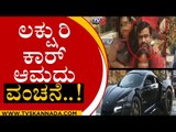 Luxury Car Import Scam | Cars | Reconnaissance Corps | TV5 Kannada