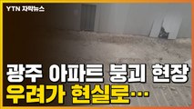 [자막뉴스] 큰 소리와 함께...광주 붕괴 사고 현장, 큰일 날 뻔했다 / YTN