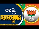 ರಾತ್ರಿ ರಹಸ್ಯ..? | BS Yediyurappa | BJP News | Tv5 Kannada
