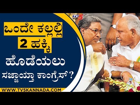 ಒಂದೇ ಕಲ್ಲಲ್ಲಿ 2 ಹಕ್ಕಿ ಹೊಡೆಯಲು ಸಜ್ಜಾಯ್ತಾ ಕಾಂಗ್ರೆಸ್..? | UT Kadhar | Siddaramaiah | Tv5 Kannada