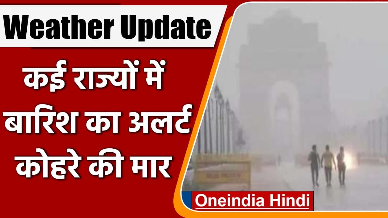 Weather Update: Delhi में ठंड-कोहरे का सितम जारी, देश के कई हिस्सों में होगी Rain | वनइंडिया हिंदी
