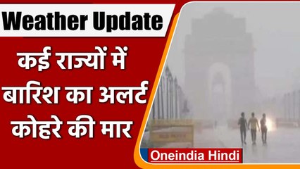 Weather Update: Delhi में ठंड-कोहरे का सितम जारी, देश के कई हिस्सों में होगी Rain | वनइंडिया हिंदी