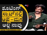 We Are Not Father and Son at Shooting Spot | OM Prakash Rao | N S Rao | TV5 Kannada