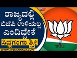 ರಾಜ್ಯದಲ್ಲಿ ಬಿಜೆಪಿ ಉಳಿಯಲ್ಲ ಎಂದಿದ್ದೇಕೆ ಸಿದ್ದಗಂಗಾ ಶ್ರೀ | BS Yediyurappa | BJP News | Tv5 Kannada