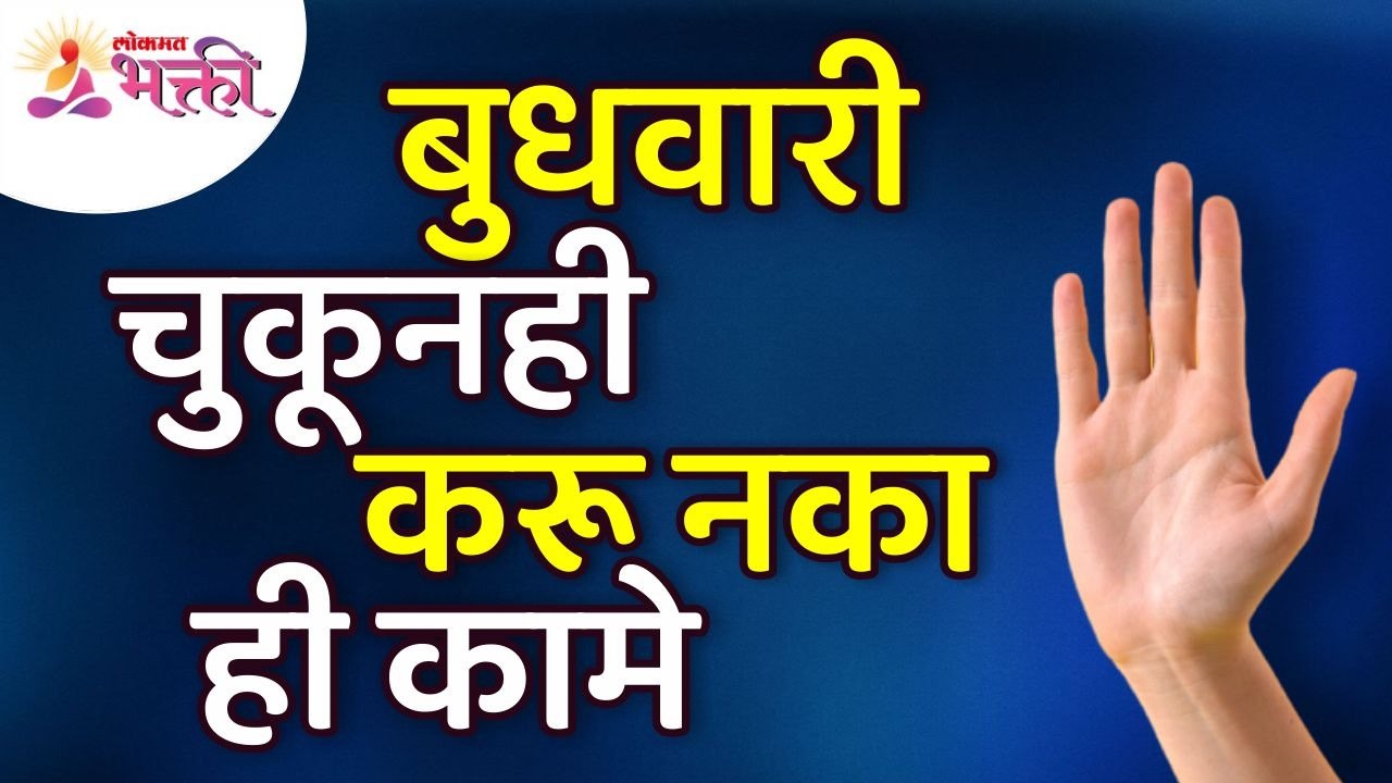 बुधवारी चुकूनही कोणती कामे करू नयेत? Which acti...