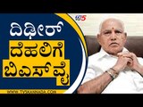 ದಿಢೀರ್ ದೆಹಲಿಗೆ ಬಿಎಸ್​​ವೈ | BS Yediyurappa | Bengaluru | Tv5 Kannada