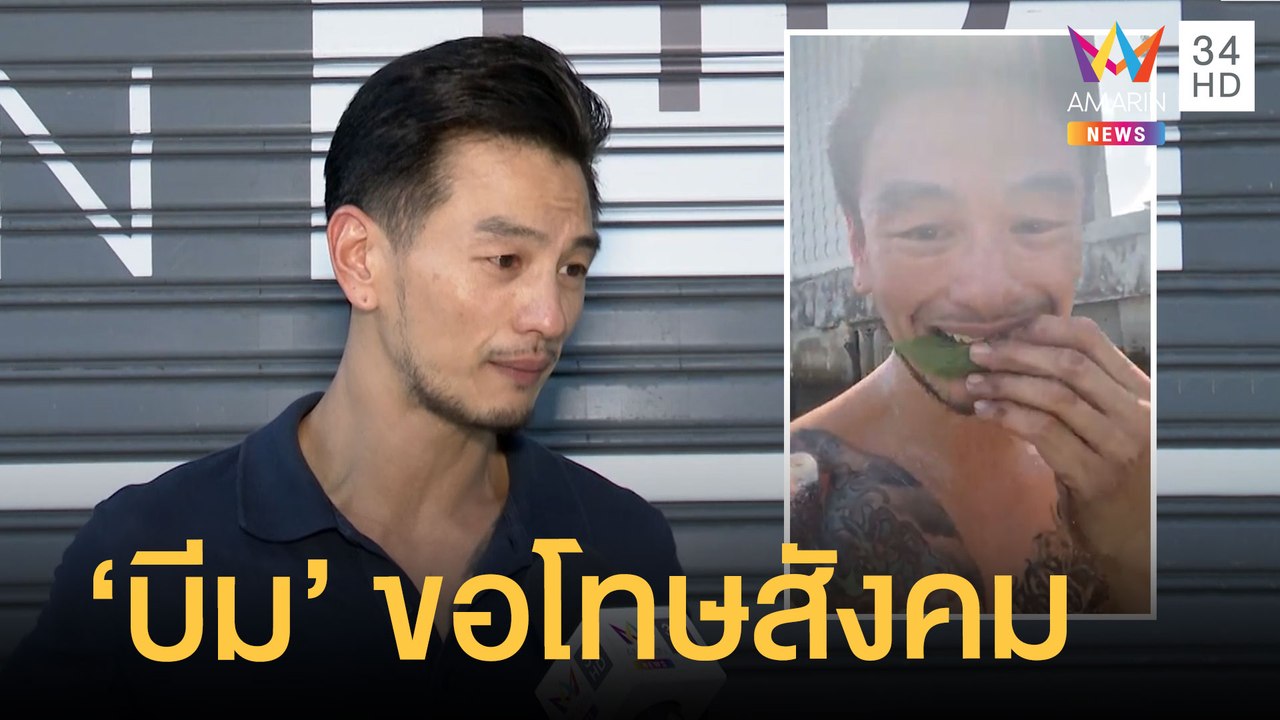 "บีม ศรัณยู" สำนึกผิด ลั่นไม่ทำอีกขอโทษสังคม-จ่ายค่าปรับแล้ว 5 พัน | ข่าวเที่ยงอมรินทร์ | 2 ก.พ.65