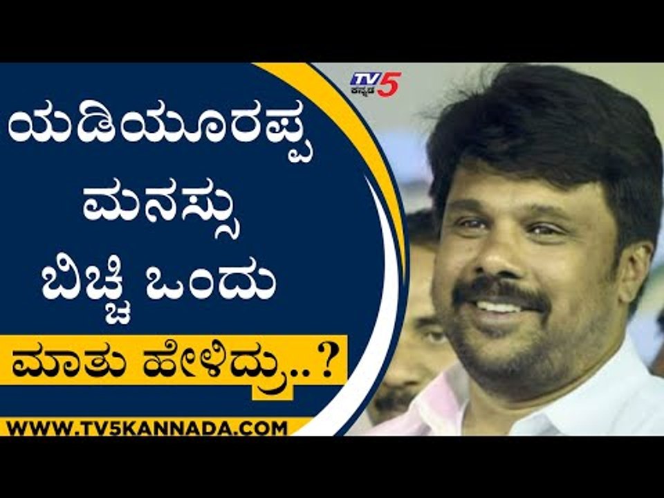 BSY ಮನಸ್ಸು ಬಿಚ್ಚಿ ಒಂದು ಮಾತು ಹೇಳಿದ್ರು..? | Raju Gowda | BS Yediyurappa | Tv5 Kannada