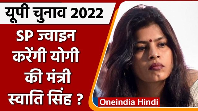 UP Election 2022: सपा ज्वाइन करेंगी योगी की मंत्री स्वाति सिंह? | Swati Singh | वनइंडिया हिंदी