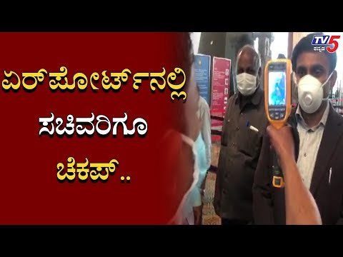 ಏರ್​ಪೋರ್ಟ್​ನಲ್ಲಿ ಸಚಿವ ಸುಧಾಕರ್​ಗೂ ಚೆಕಪ್​ | K Sudhakar | TV5 Kannada