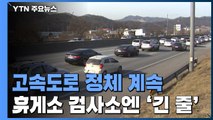 고속도로 정체 '절정'...휴게소 검사소 앞은 '북적' / YTN