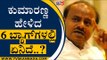 ಕುಮಾರ್ ಹೇಳಿದ 6 ಬ್ಯಾಗ್​ಗಳಲ್ಲಿ ಏನಿದೆ..? | HD Kumaraswamy | KS Eshwarappa | Tv5 Kannada