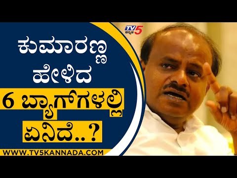 ಕುಮಾರ್ ಹೇಳಿದ 6 ಬ್ಯಾಗ್​ಗಳಲ್ಲಿ ಏನಿದೆ..? | HD Kumaraswamy | KS Eshwarappa | Tv5 Kannada