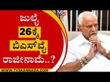ಜುಲೈ 26ಕ್ಕೆ ಬಿಎಸ್​ವೈ ರಾಜೀನಾಮೆ..? | BS Yediyurappa | BJP | Tv5 Kannada