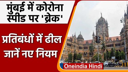 Covid-19 India Update: Mumbai में Corona स्पीड पर ब्रेक के बाद हटे कई प्रतिबंध | वनइंडिया हिंदी